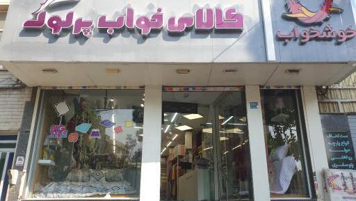 عکس نماینده خواب