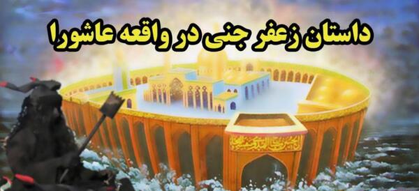 عکس زعفر جن