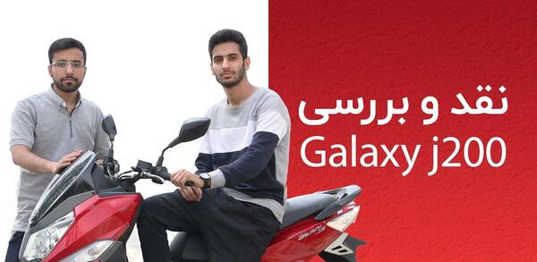 عکس موتور گلکسی j200