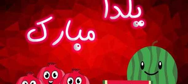عکس و فیلم یلدا مبارک
