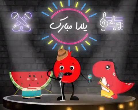 عکس و فیلم یلدا مبارک