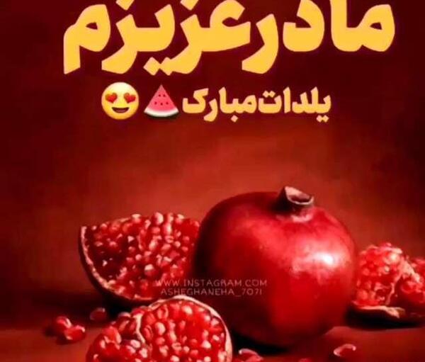 عکس و فیلم یلدا مبارک