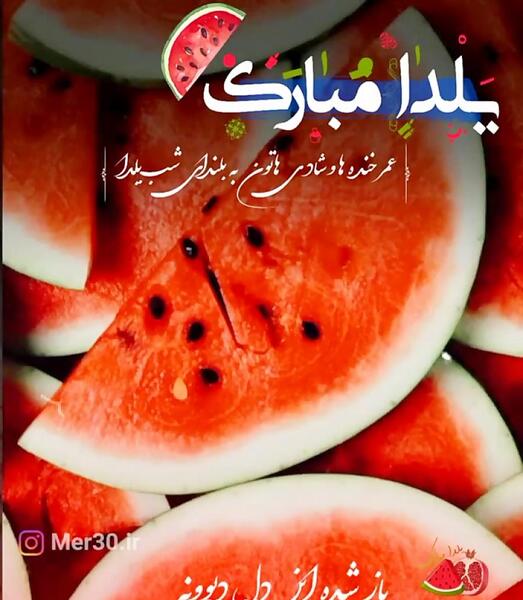 عکس و فیلم یلدا مبارک