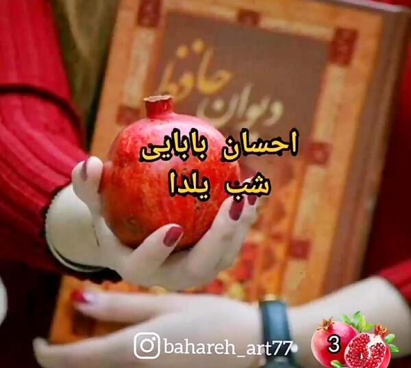 عکس و فیلم یلدا مبارک