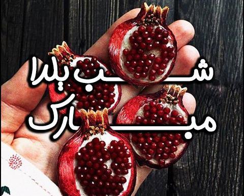 عکس و فیلم یلدا مبارک