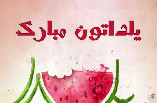 عکس و فیلم یلدا مبارک