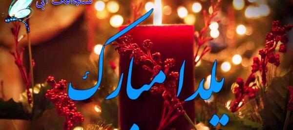 عکس و فیلم یلدا مبارک