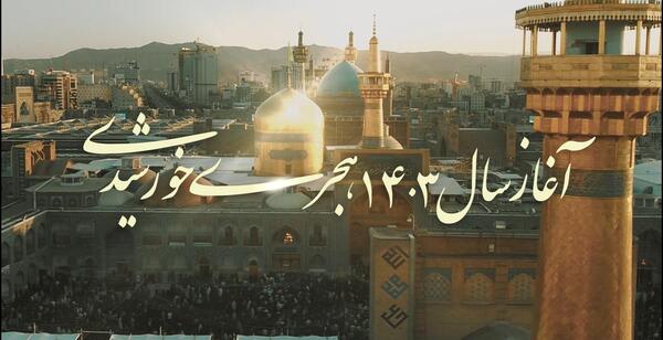 عکس حرم امام رضا عید ۱۴۰۳