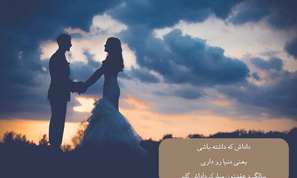 عکس داداش گلم سالگرد ازدواجتون مبارک