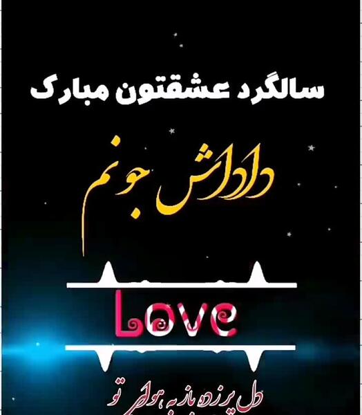 عکس داداش گلم سالگرد ازدواجتون مبارک