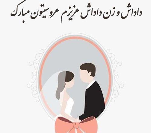 عکس داداش گلم سالگرد ازدواجتون مبارک