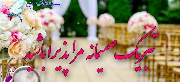 عکس داداش گلم سالگرد ازدواجتون مبارک