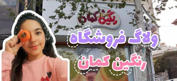 عکس رنگین کمان در مشهد
