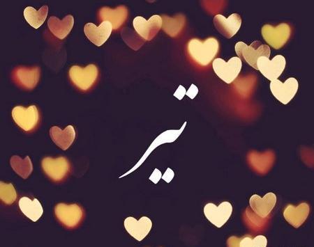 عکس پروفایل رفیق تیر ماهی