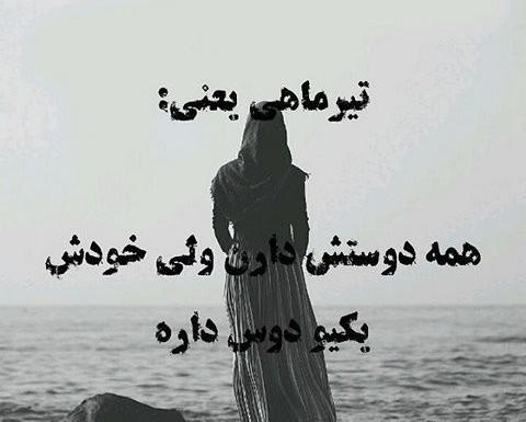 عکس پروفایل رفیق تیر ماهی