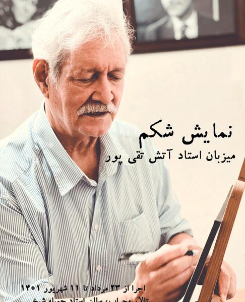 عکسهای آتش تقی پور