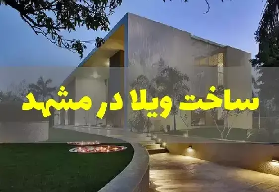 عکس ویلاهای طرقبه