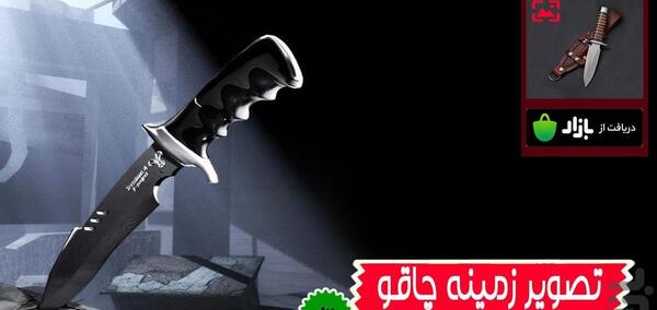 عکس تصویر زمینه چاقو