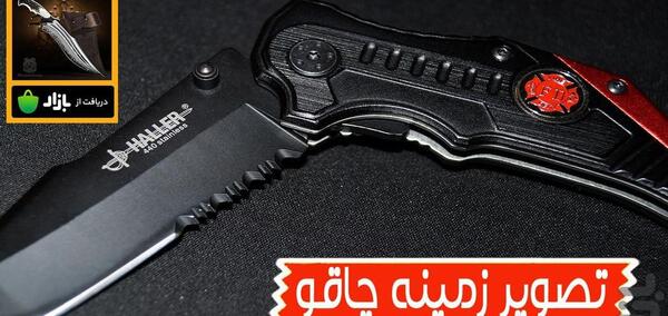 عکس تصویر زمینه چاقو