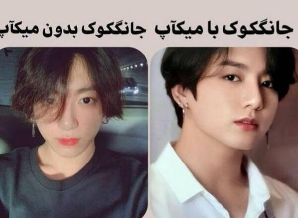 عکس جونگ کوک بدون آرایش