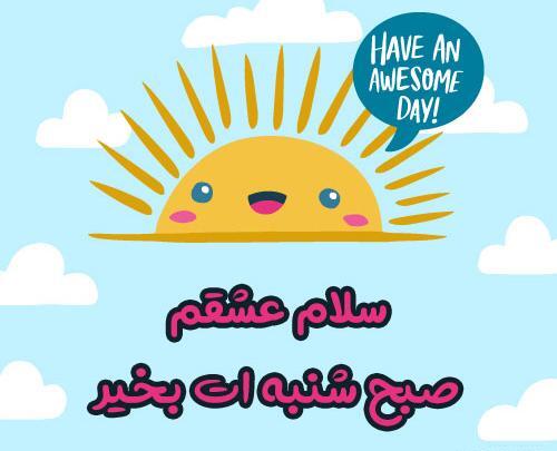 عکس نوشته صبح بخیر شنبه جدید