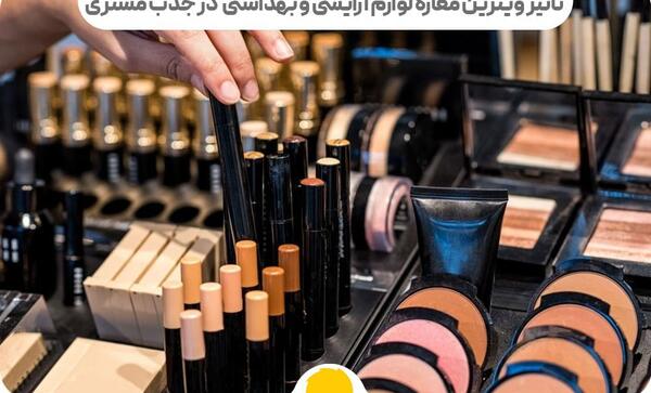 عکس برای گروه آرایشی بهداشتی