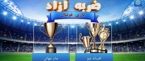 عکس ضربه آزاد