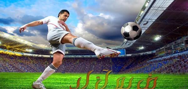 عکس ضربه آزاد