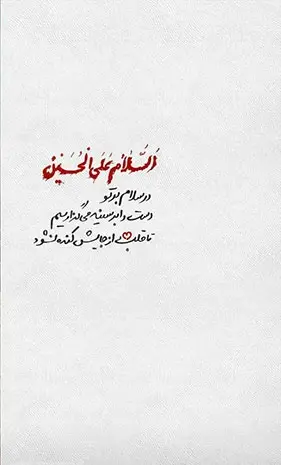 عکس نوشته سلام بر حسین
