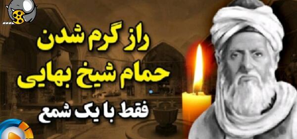 عکس حمامی که بایک شمع گرم میشود