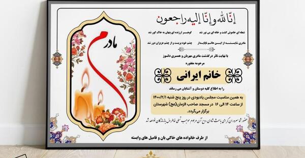عکس اعلامیه فوت مادر