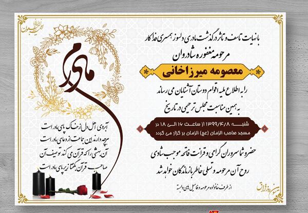 عکس اعلامیه فوت مادر