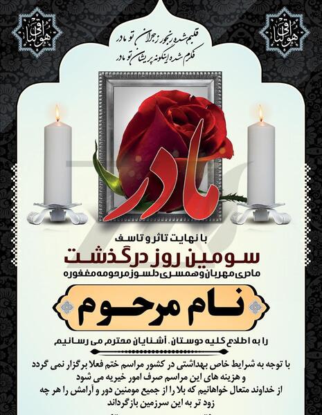 عکس اعلامیه فوت مادر