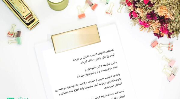 عکس اعلامیه فوت مادر