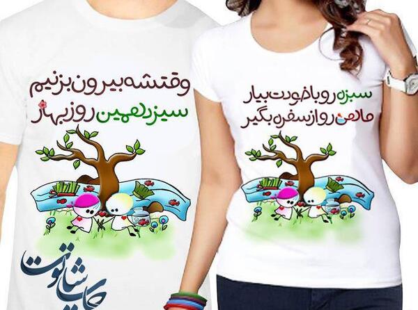 عکس سیزده بدر دونفره
