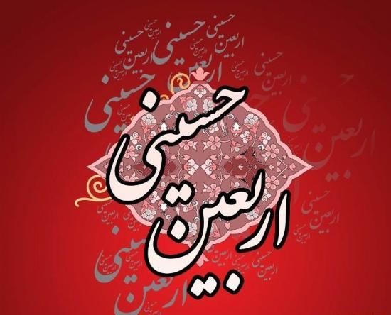 عکس نوشته ی امام حسین و اربعین