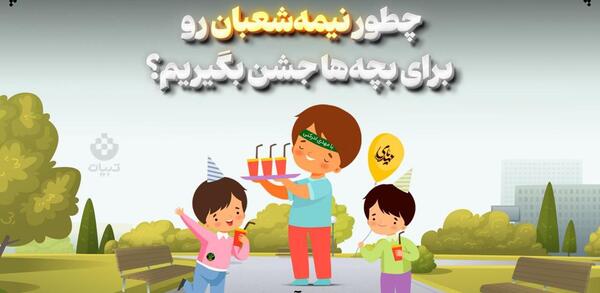عکس تصاویر نیمه شعبان تبیان