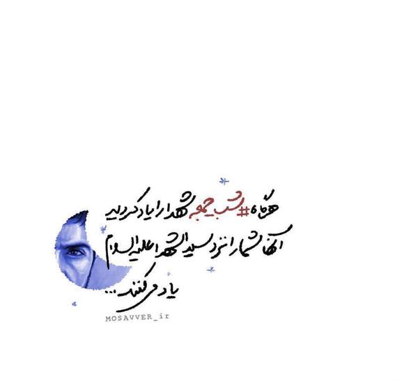 عکس نوشته زیارت شهدا