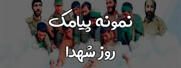 عکس نوشته زیارت شهدا