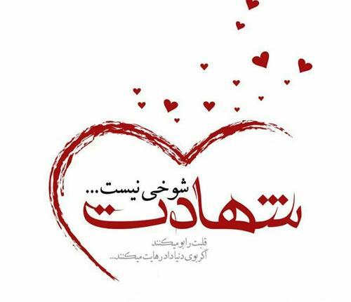 عکس نوشته زیارت شهدا