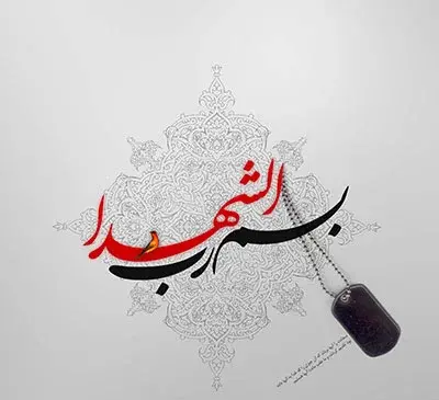 عکس نوشته زیارت شهدا