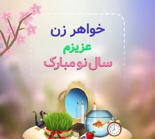 عکس نوشته تبریک تولد خواهر زن