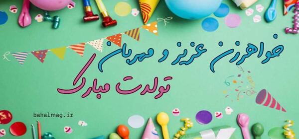 عکس نوشته تبریک تولد خواهر زن