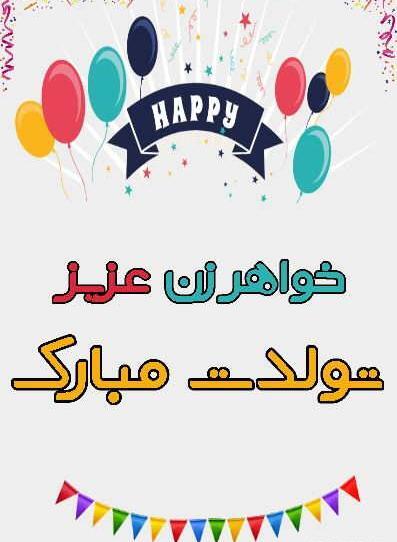 عکس نوشته تبریک تولد خواهر زن