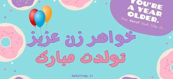 عکس نوشته تبریک تولد خواهر زن