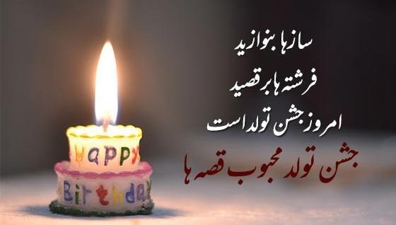 عکس تولدت مبارک رفیق غزل