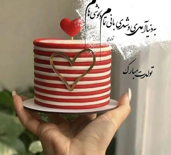 عکس تولدت مبارک رفیق غزل