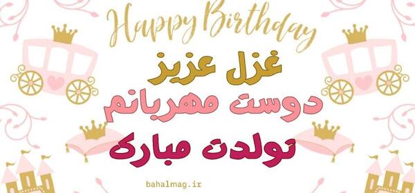 عکس تولدت مبارک رفیق غزل