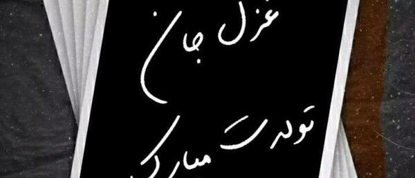 عکس تولدت مبارک رفیق غزل