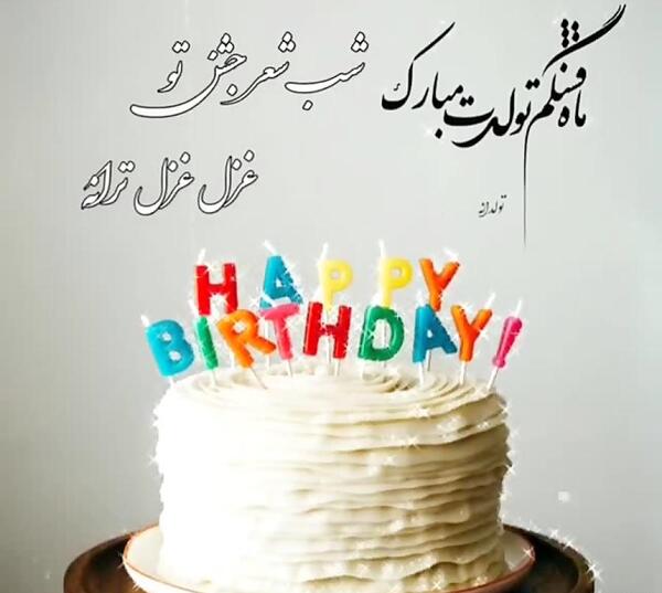 عکس تولدت مبارک رفیق غزل